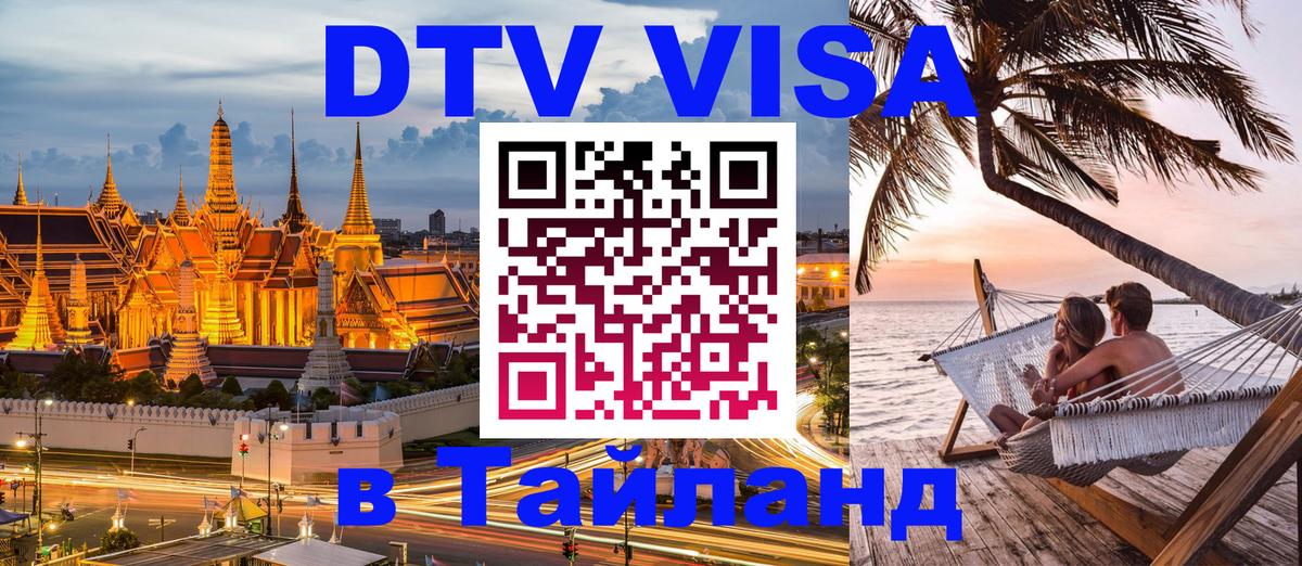 DTV Visa Thailand — прайс и условия, виза без дополнительных документов - 