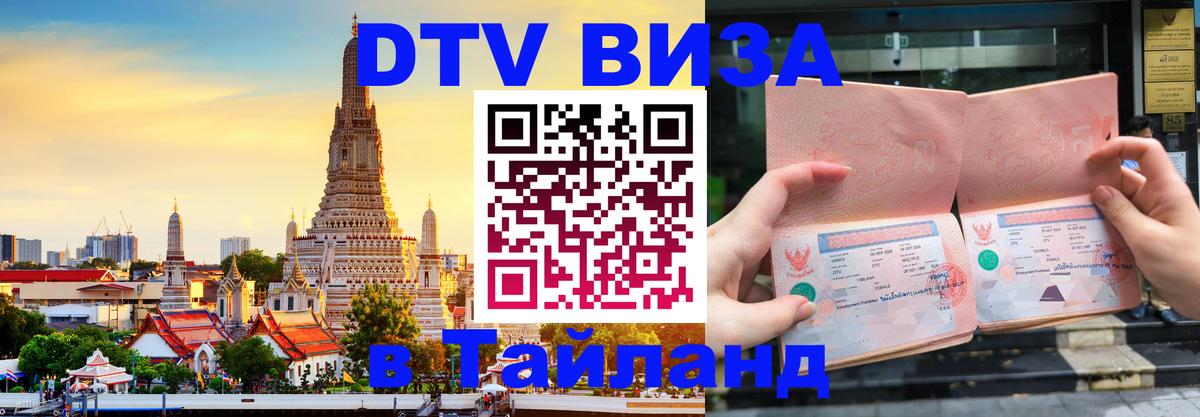 Visa в Таиланд 