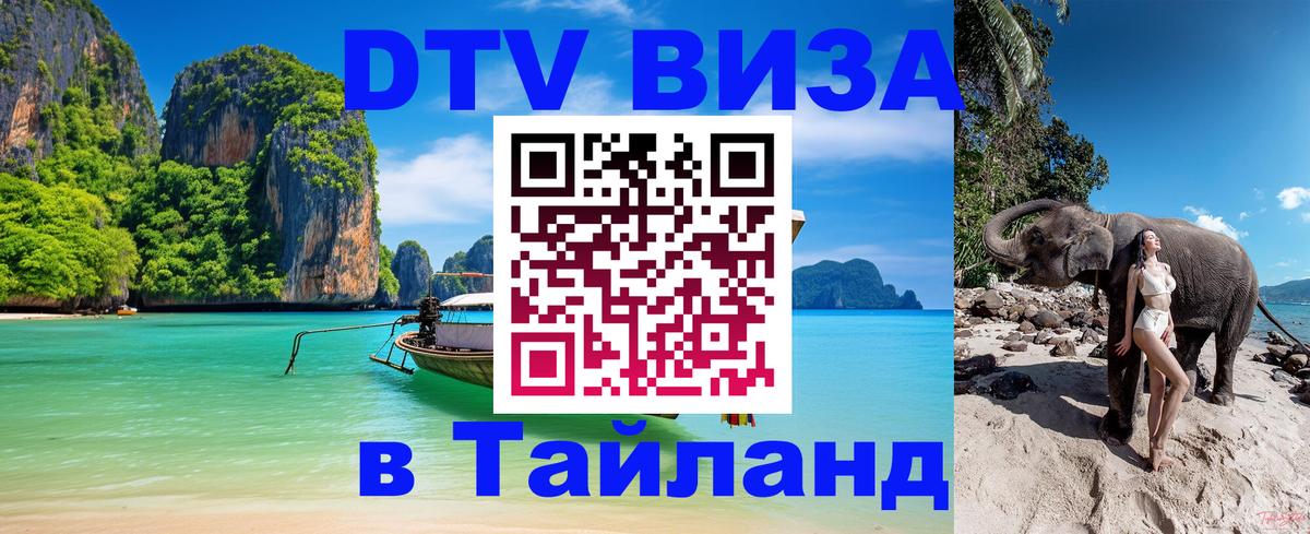 DTV (ДТВ) visa Таиланд 